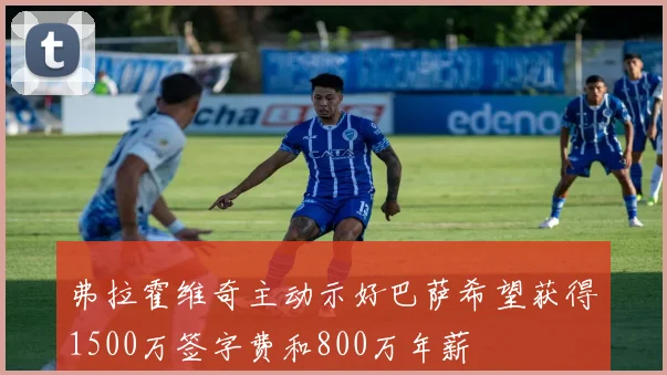弗拉霍维奇主动示好巴萨希望获得1500万签字费和800万年薪