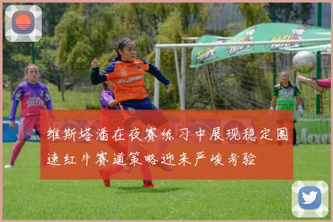 维斯塔潘在夜赛练习中展现稳定圈速红牛赛道策略迎来严峻考验