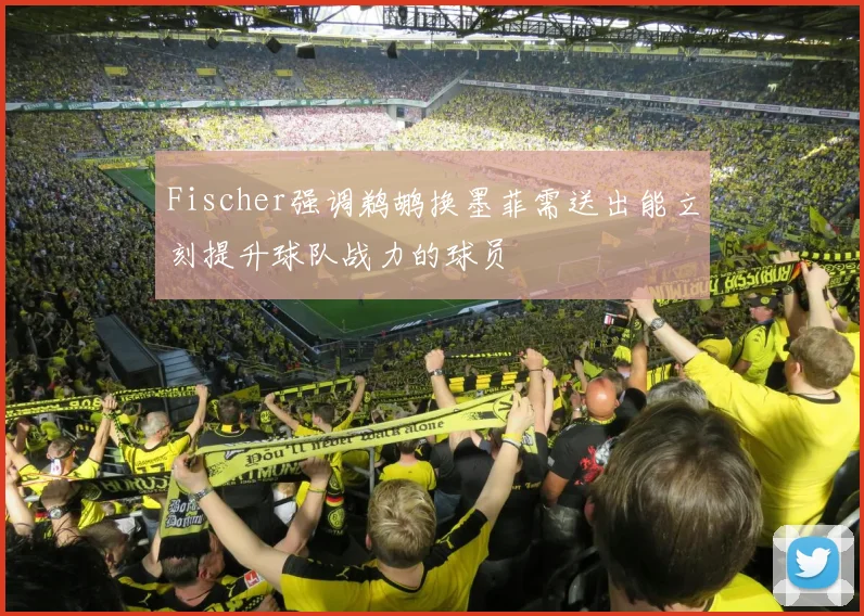 Fischer强调鹈鹕换墨菲需送出能立刻提升球队战力的球员