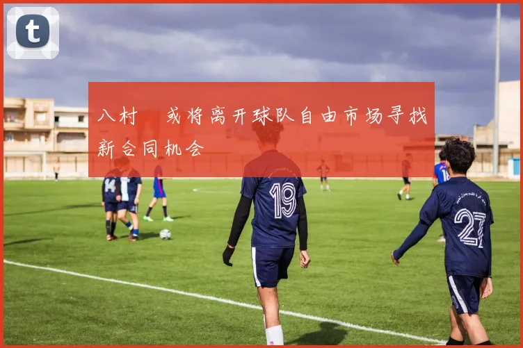 八村塁或将离开球队自由市场寻找新合同机会