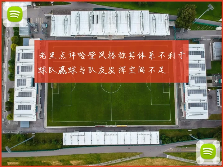 老里点评哈登风格称其体系不利于球队赢球与队友发挥空间不足
