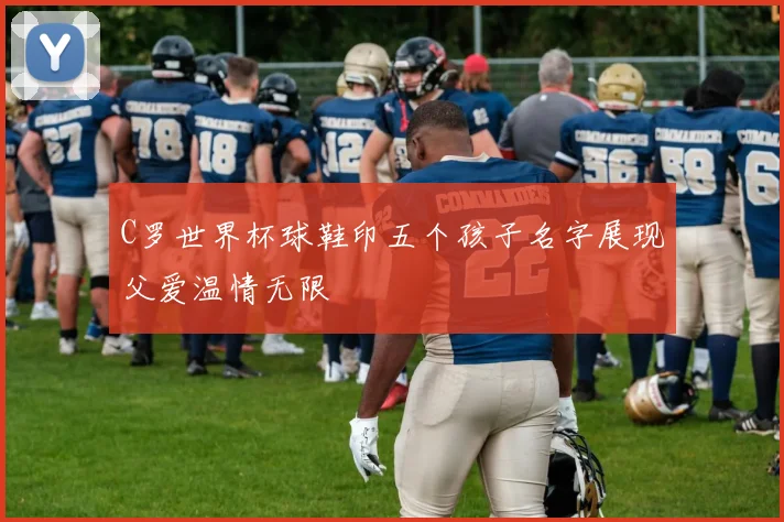 C罗世界杯球鞋印五个孩子名字展现父爱温情无限