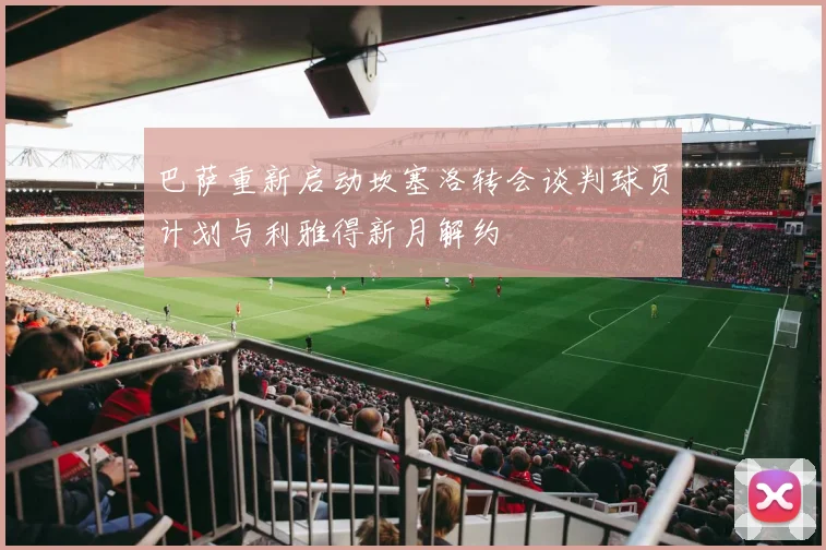 巴萨重新启动坎塞洛转会谈判球员计划与利雅得新月解约