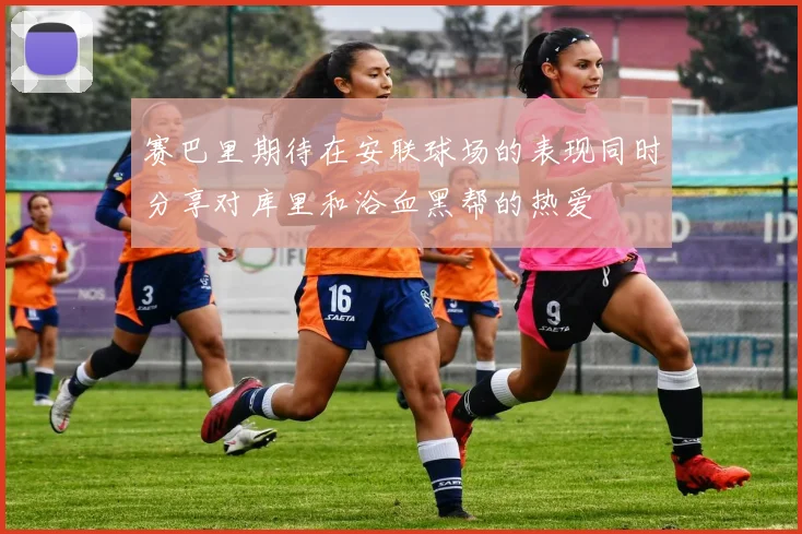 赛巴里期待在安联球场的表现同时分享对库里和浴血黑帮的热爱